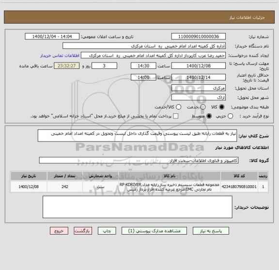 استعلام نیاز به قطعات رایانه طبق لیست پیوستی وقیمت گذاری داخل لیست وتحویل در کمیته امداد امام خمینی 