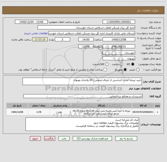 استعلام خرید تیرچه آماده (شاسی از خرپای صنعتی) 20 واحدی بهبهان