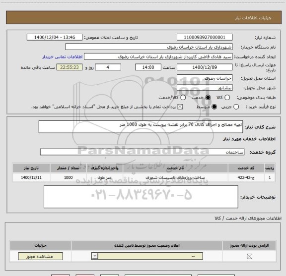 استعلام تهیه مصالح و اجرای کانال 70 برابر نقشه پیوست به طول 1000 متر