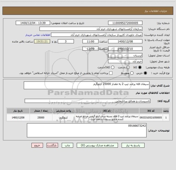 استعلام سیمان فله پرتلند تیپ 2 به مقدار 25000 کیلوگرم