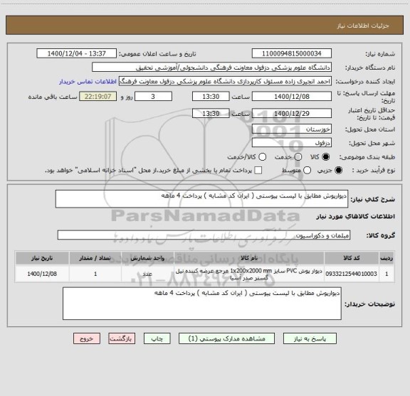 استعلام دیوارپوش مطابق با لیست پیوستی ( ایران کد مشابه ) پرداخت 4 ماهه 