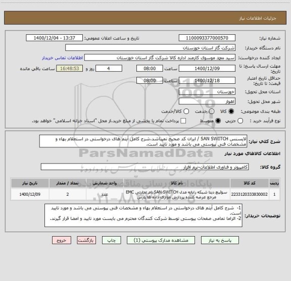 استعلام لایسنس SAN SWITCH / ایران کد صحیح نمیباشد،شرح کامل آیتم های درخواستی در استعلام بهاء و مشخصات فنی پیوستی می باشد و مورد تایید است. 