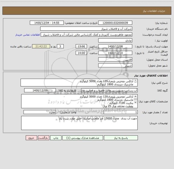 استعلام آراکس دوجزیی پلیمری120 تعداد 5000 کیلوگرم
ماستیک درزبندی 1800 کیلوگرم
پنکریت 7100 کیلوگرم
یونولیت مختلف ورق 25 ورق
ماستیک سرد 350 عدد 