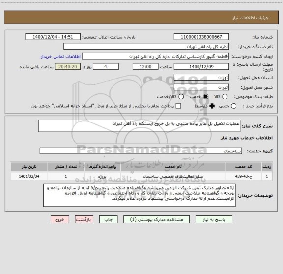 استعلام عملیات تکمیل پل عابر پیاده منتهی به پل خروج ایستگاه راه آهن تهران