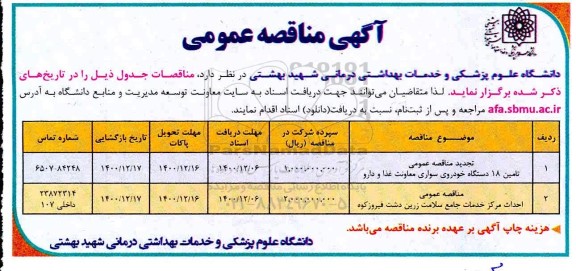 تجدید مناقصه 18 دستگاه خودروی سواری ...