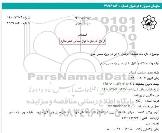 استعلام اجاره یک دستگاه جرثقیل 10 تن