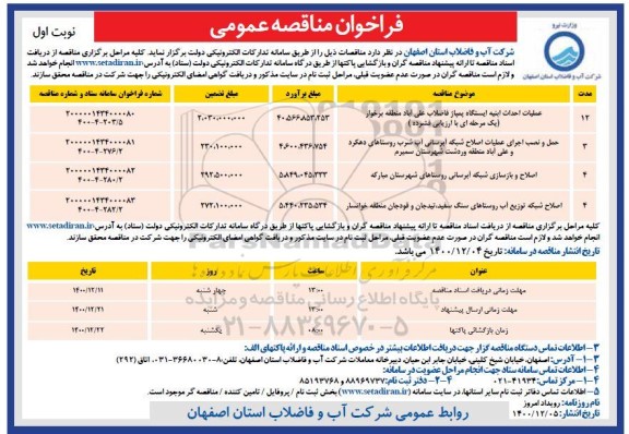 فراخوان مناقصه عملیات احداث ابنیه ایستگاه پمپاژ ..