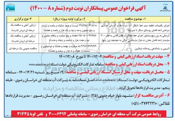 فراخوان ارزیابی کیفی اجرای باقیمانده قطعه دوم خط انتقال آب شرب ... نوبت دوم 