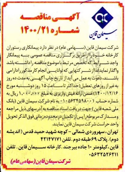 مناقصه، مناقصه پیمانکار رستوران کارخانه 