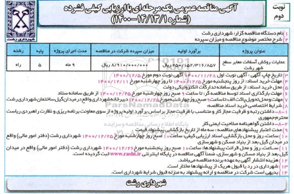 مناقصه، مناقصه عملیات روکش اسفالت معابر سطح شهر