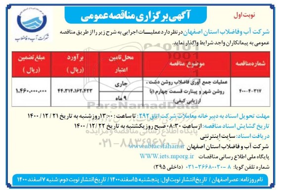 مناقصه، مناقصه عملیات جمع آوری فاضلاب 