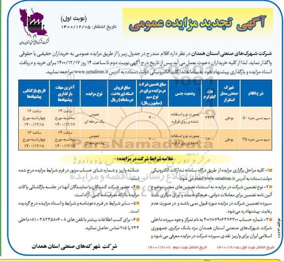 تجدید مزایده واگذاری سیم مسی ... نوبت اول