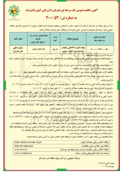 مناقصه، مناقصه بهینه سازی ساختمانی پستهای محدوده