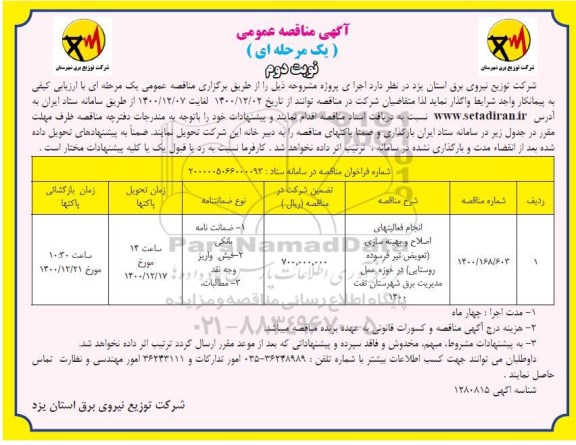 مناقصه انجام فعالیتهای اصلاح و بهینه سازی 