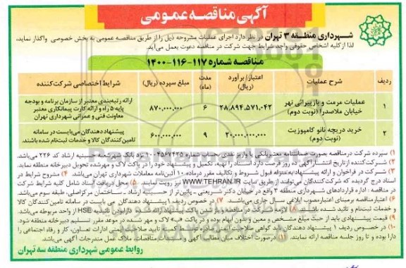 مناقصه عملیات مرمت و بازپیرایی نهر...