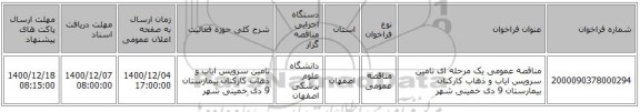 مناقصه عمومی یک مرحله ای تامین سرویس ایاب و ذهاب کارکنان بیمارستان 9 دی خمینی شهر