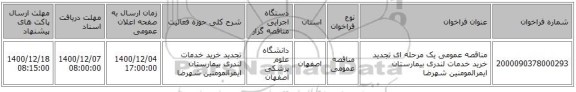 مناقصه عمومی یک مرحله ای تجدید خرید خدمات لندری بیمارستان ایمرالمومنین شهرضا