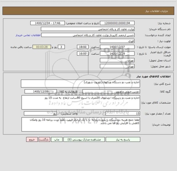 استعلام اجاره و نصب دو دستگاه ویدئووال(تلوزیون شهری)