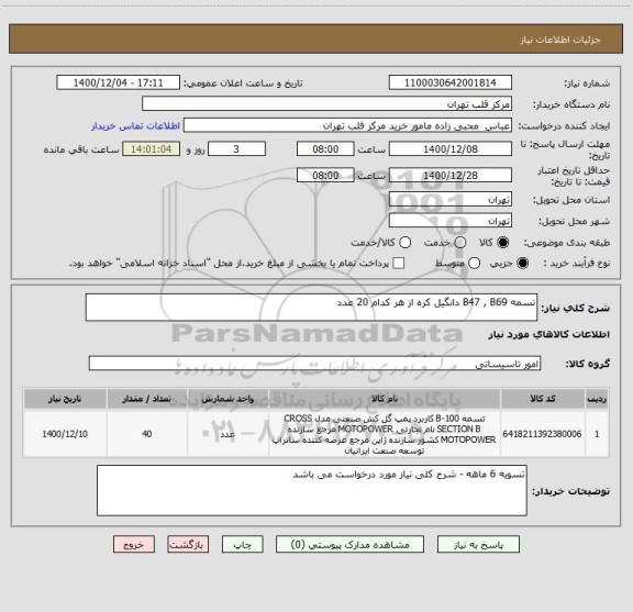 استعلام تسمه B47 , B69 دانگیل کره از هر کدام 20 عدد