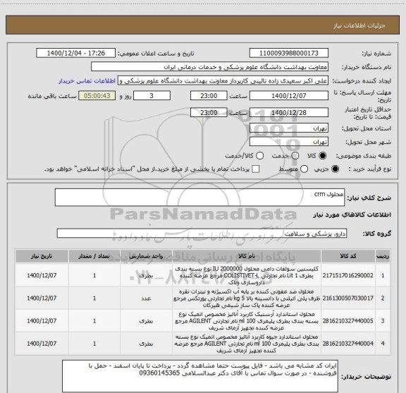 استعلام محلول crm