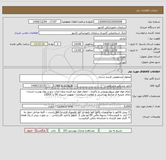 استعلام محلول ضدعفونی کننده دست 