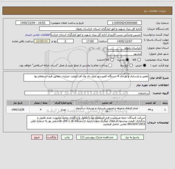 استعلام تعمیر و بازسازی و اورحال 4 دستگاه کمپرسور چیلر دی وی ام -کوپلند -جزئیات مطابق فرم استعلام بها