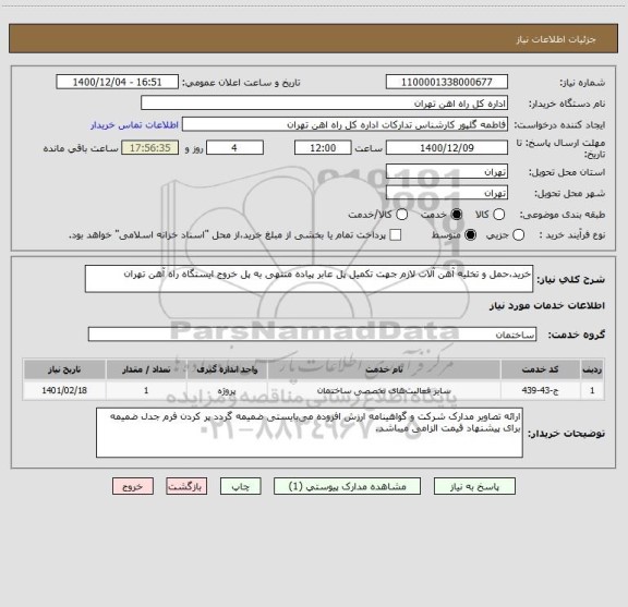 استعلام خرید،حمل و تخلیه آهن آلات لازم جهت تکمیل پل عابر پیاده منتهی به پل خروج ایستگاه راه آهن تهران