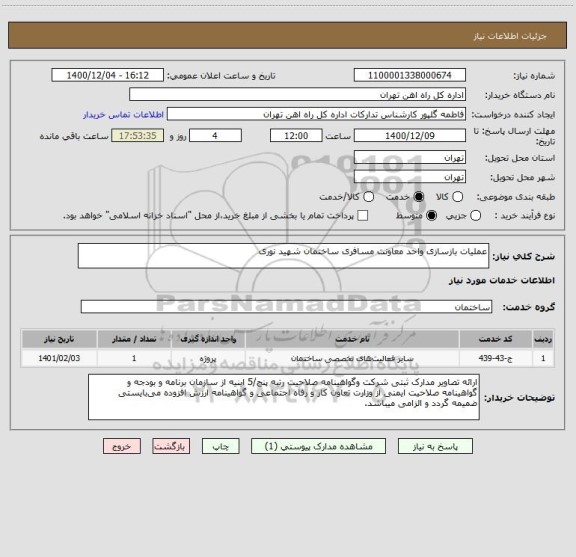 استعلام عملیات بازسازی واحد معاونت مسافری ساختمان شهید نوری