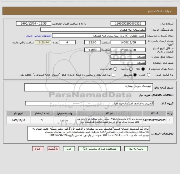 استعلام  کیوسک پذیرش بیماران