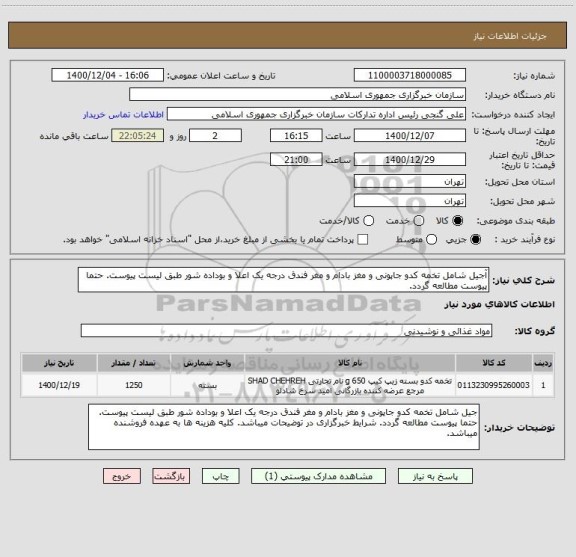 استعلام آجیل شامل تخمه کدو جاپونی و مغز بادام و مغر فندق درجه یک اعلا و بوداده شور طبق لیست پیوست. حتما پیوست مطالعه گردد.