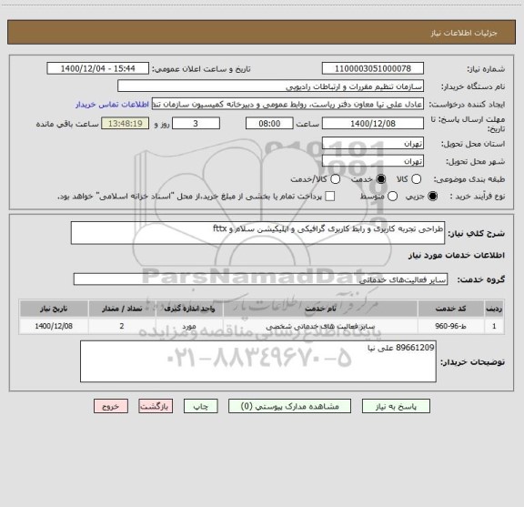 استعلام طراحی تجربه کاربری و رابط کاربری گرافیکی و اپلیکیشن سلام و fttx