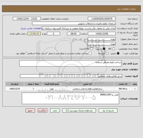 استعلام ساخت فیلم معرفی سامانه