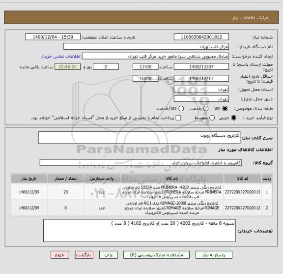 استعلام کارتریج دستگاه روبوت