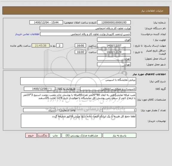 استعلام برپایی نمایشگاه با اسپیس