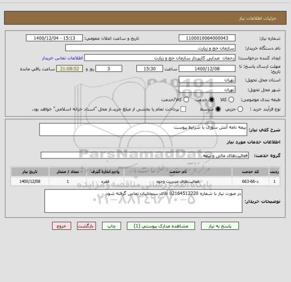 استعلام بیمه نامه آتش سوزی با شرایط پیوست