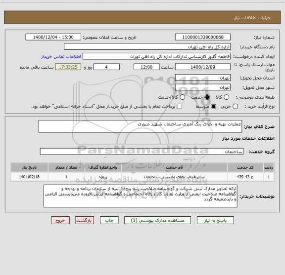 استعلام عملیات تهیه و اجرای رنگ آمیزی ساختمان شهید صبوری