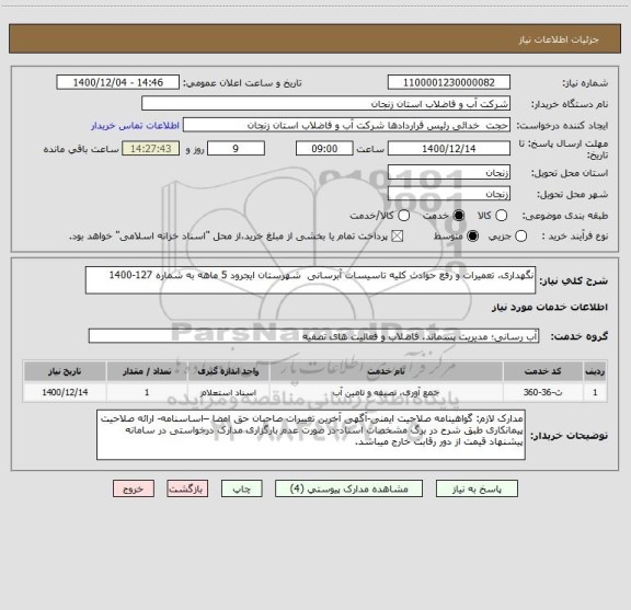 استعلام نگهداری، تعمیرات و رفع حوادث کلیه تاسیسات آبرسانی  شهرستان ایجرود 5 ماهه به شماره 127-1400