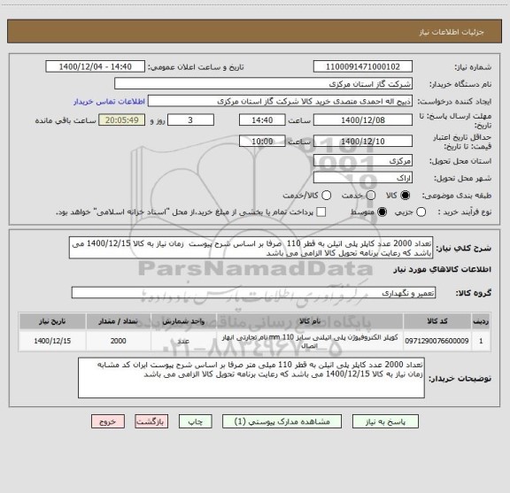 استعلام تعداد 2000 عدد کاپلر پلی اتیلن به قطر 110  صرفا بر اساس شرح پیوست  زمان نیاز به کالا 1400/12/15 می باشد که رعایت برنامه تحویل کالا الزامی می باشد 