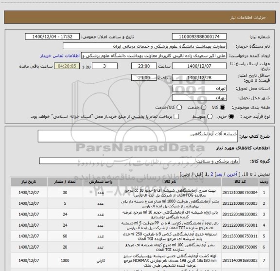 استعلام شیشه آلات آزمایشگاهی