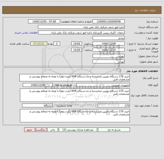 استعلام خرید 170 دستگاه دوربین مداربسته و ده دستگاه NVR (پارت دوم) با توجه به ضمائم پیوستی و مشخصات فنی 