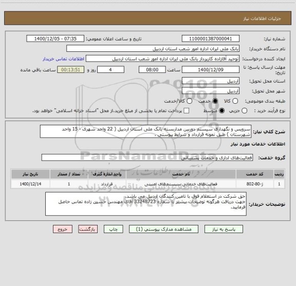 استعلام سرویس و نگهداری سیستم دوربین مداربسته بانک ملی استان اردبیل ( 22 واحد شهری - 15 واحد شهرستان ) طبق نمونه قرارداد و شرایط پیوستی .