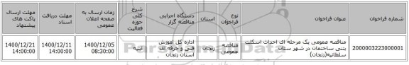 مناقصه عمومی یک مرحله ای احداث اسکلت بتنی ساختمان در  شهر ستان سلطانیه(زنجان)