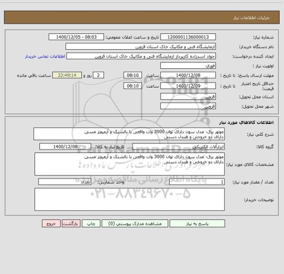 استعلام موتور برق- مدل سون دارای توان 3000 وات واقعی با بالشتک و آرمیچر مسی
دارای دو خروجی و هندل دستی