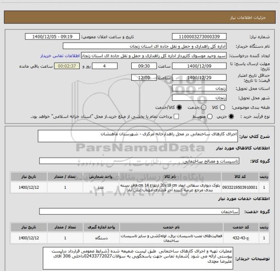 استعلام اجرای کارهای ساختمانی در محل راهدارخانه مرکزی - شهرستان ماهنشان