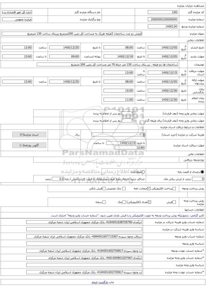 فروش دو عدد ساختمان 2طبقه هریک به مساحت کل زمین 200مترمربع زیربنای ساخت 130 مترمربع