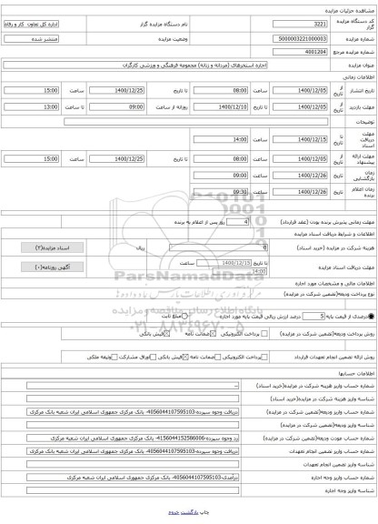 اجاره استخرهای (مردانه و زنانه) مجموعه فرهنگی و ورزشی کارگران