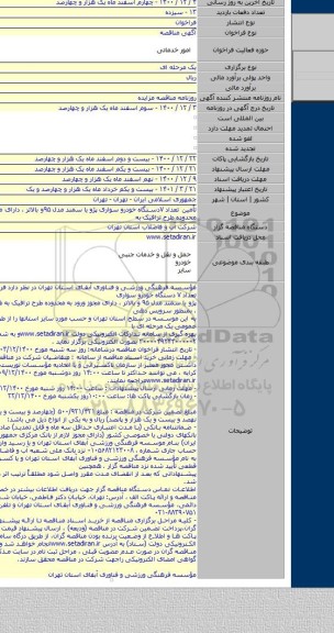 تأمین تعداد ۷دستگاه خودرو سواری پژو یا سمند مدل ۹۵و بالاتر ، دارای مجوز ورود به محدوده طرح ترافیک به