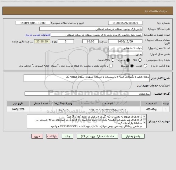 استعلام پروژه تعمیر و نگهداری ابنیه و تاسیسات و مبلمان شهری سطح منطقه یک