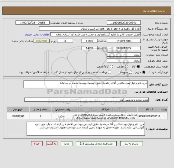 استعلام خرید تایر و نوار تیوب ماشین آلات راهداری طبق لیست پیوست شده در سامانه 