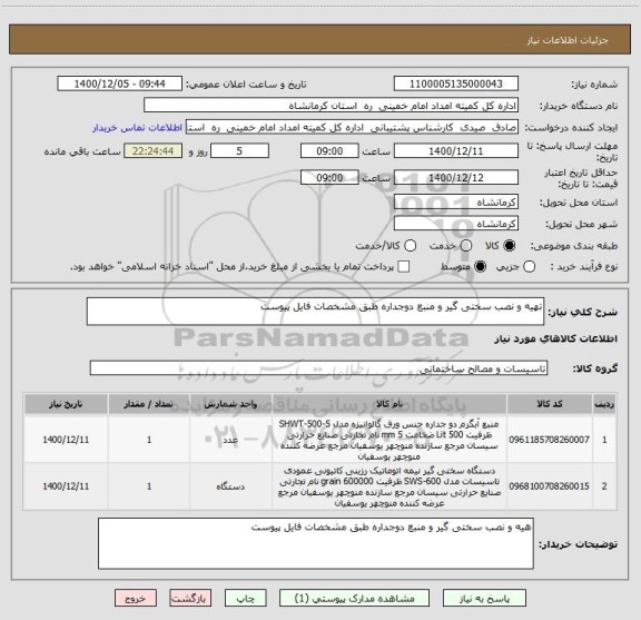 استعلام تهیه و نصب سختی گیر و منبع دوجداره طبق مشخصات فایل پیوست 